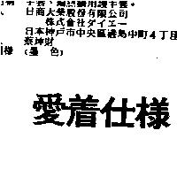 愛着仕樣