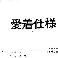 愛着仕樣