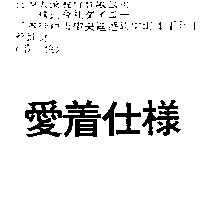 愛着仕樣