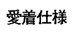 愛着仕樣