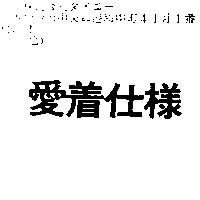 愛着仕樣