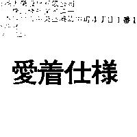 愛着仕樣