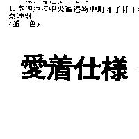 愛着仕樣