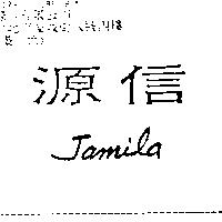 源信 JAMILA
