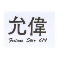 允偉 FORTUNE STAR 619