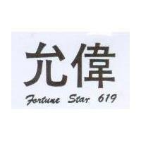 允偉 FORTUNE STAR