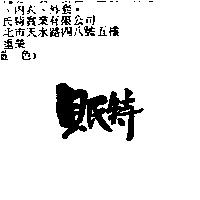 貝氏特