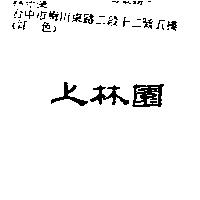 上林園