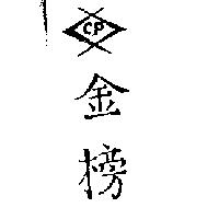 金榜及圖