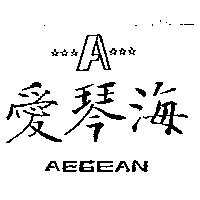 愛琴海及圖 AEGEAN
