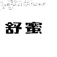 舒蜜