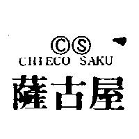 薩古屋及圖 CHIECO SAKU