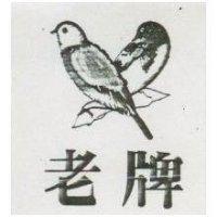 老牌及圖