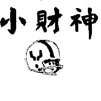 小財神及圖