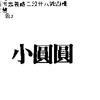 小圓圓