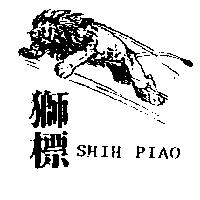 獅標及圖 SHIH PIAO