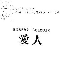 愛人 ROBERT SELMOIR