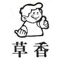 草香