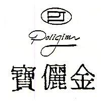 寶儷金及圖 PoliJimr