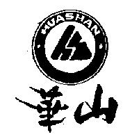 華山及圖 HUASHAN