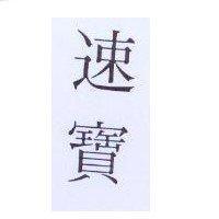 速寶