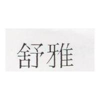 舒雅