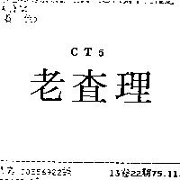 老查理 CT5