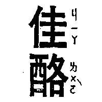 佳酪