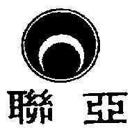 聯亞及圖