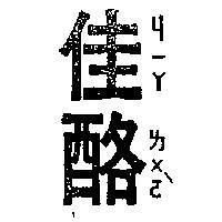 佳酪