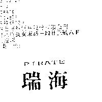 瑞海 PIRATE