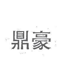 鼎豪