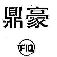 鼎豪 FIQ