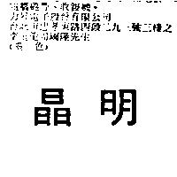 晶明