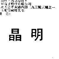 晶明