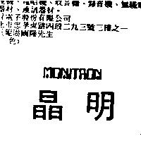 晶明 MONITRON