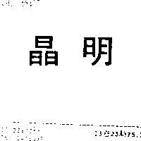 晶明
