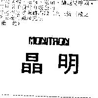 晶明 MONITRON