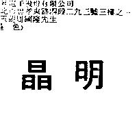 晶明
