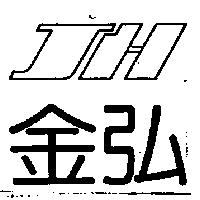 金弘及圖