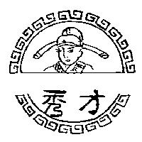 秀才及圖