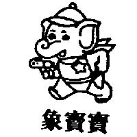 象寶寶及圖