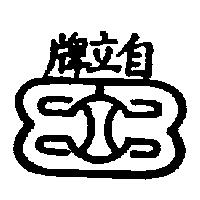 自立牌