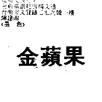 金蘋果