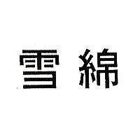 雪綿