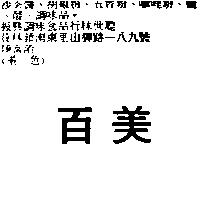 百美
