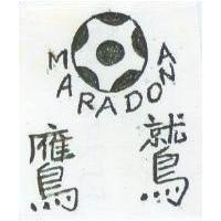 鷹鷲及圖 MARADONA