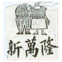 新萬隆及圖
