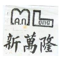 新萬隆及圖 AN.ONG