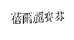 蓓爾麗賽芬